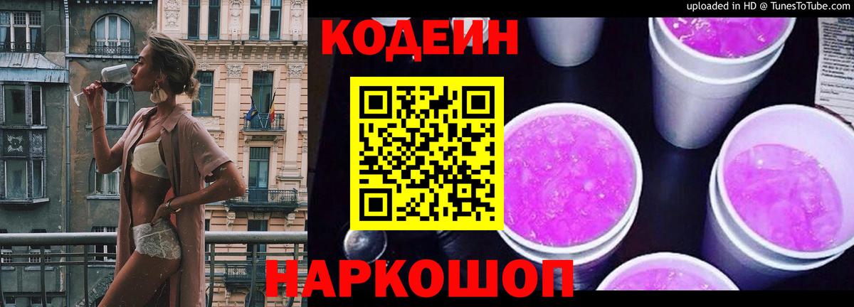 Кодеиновый сироп Lean напиток Lean (лин)  Вход с VPN  Codein Purple Drank  Нальчик 